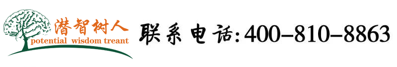 大机巴插BB手机在线观看免费北京潜智树人教育咨询有限公司